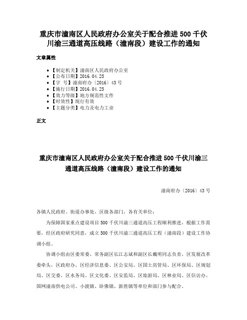 重庆市潼南区人民政府办公室关于配合推进500千伏川渝三通道高压线路（潼南段）建设工作的通知