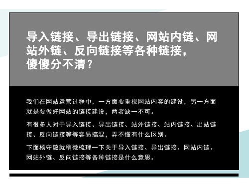 导入导出链接,网站内链外链,反向链接是什么意思？