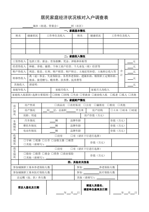 居民家庭经济状况核对入户调查表