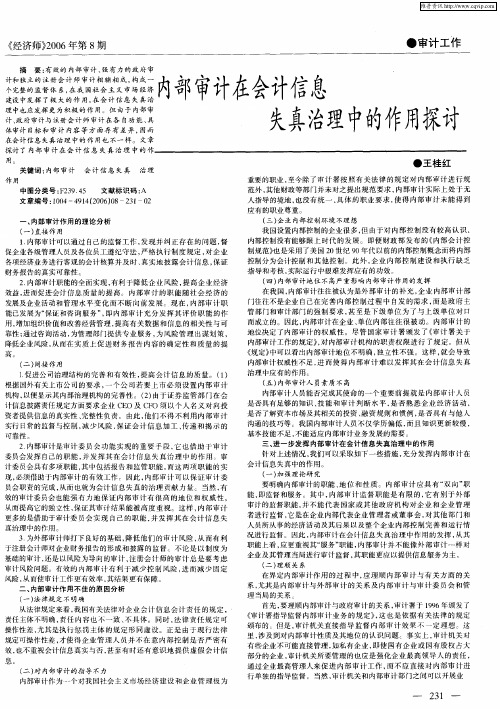 内部审计在会计信息失真治理中的作用探讨