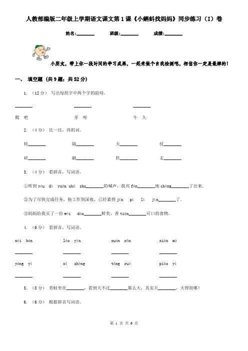 人教部编版二年级上学期语文课文第1课《小蝌蚪找妈妈》同步练习(I)卷