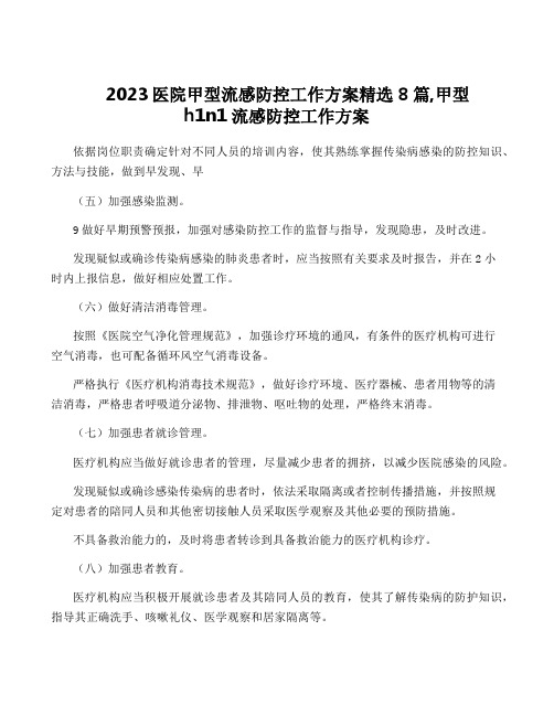 2023医院甲型流感防控工作方案精选8篇,甲型h1n1流感防控工作方案