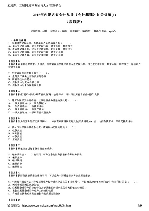 2015年内蒙古省会计从业《会计基础》过关训练(1)(教师版)