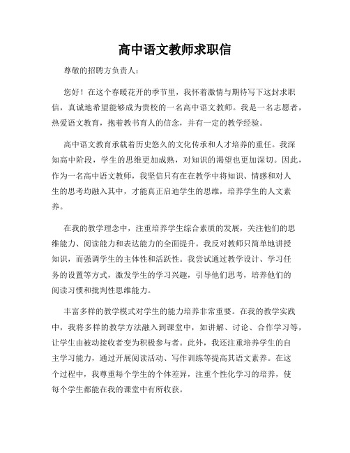 高中语文教师求职信