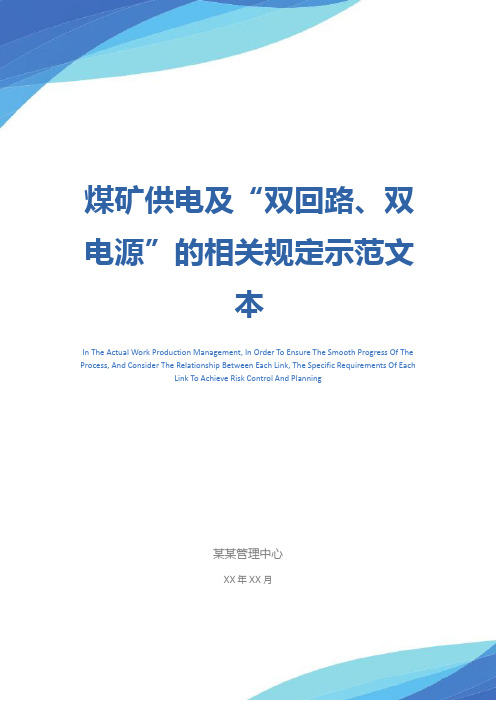 煤矿供电及“双回路、双电源”的相关规定示范文本