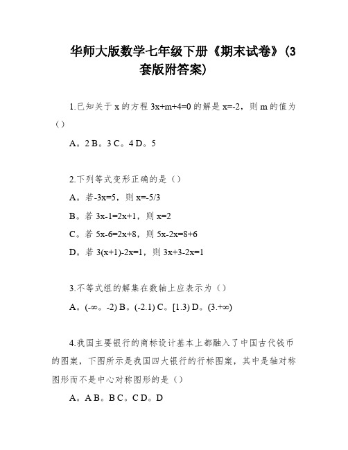 华师大版数学七年级下册《期末试卷》(3套版附答案)