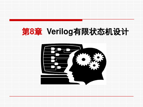 verilog有限状态机的设计