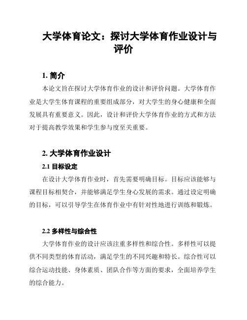 大学体育论文：探讨大学体育作业设计与评价