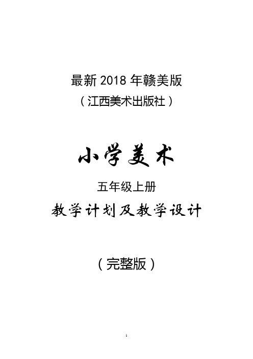 最新2018年赣美版(江西美术出版社)小学美术五年级上册教案(完整版)