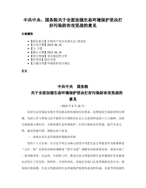 中共中央、国务院关于全面加强生态环境保护坚决打好污染防治攻坚战的意见