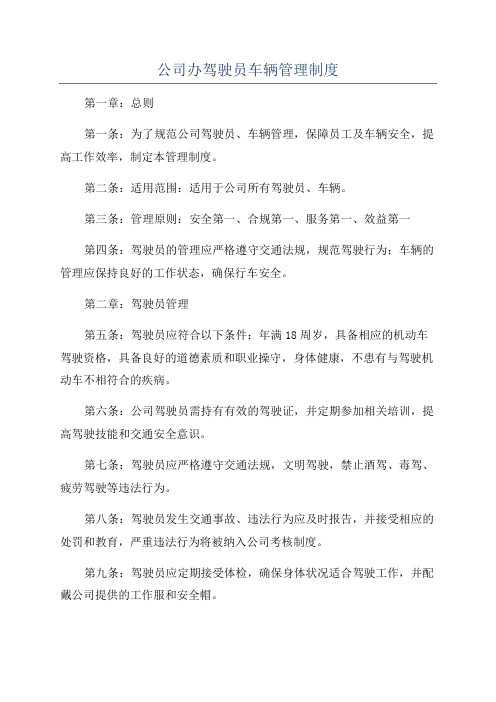 公司办驾驶员车辆管理制度