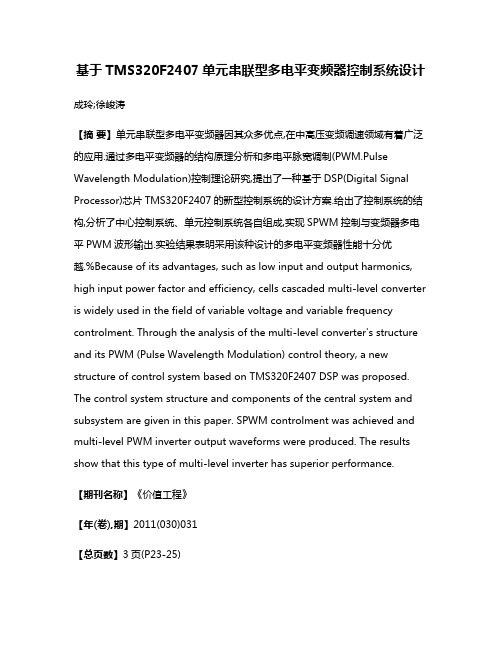 基于TMS320F2407单元串联型多电平变频器控制系统设计