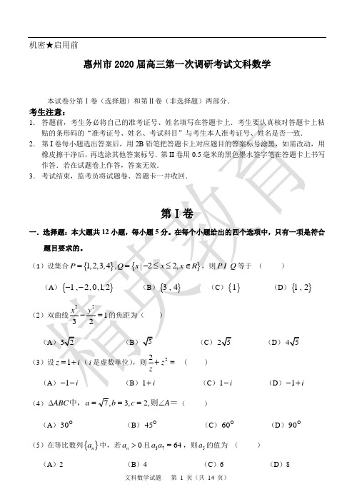 2020届惠州市高三第一次调研考试文科数学