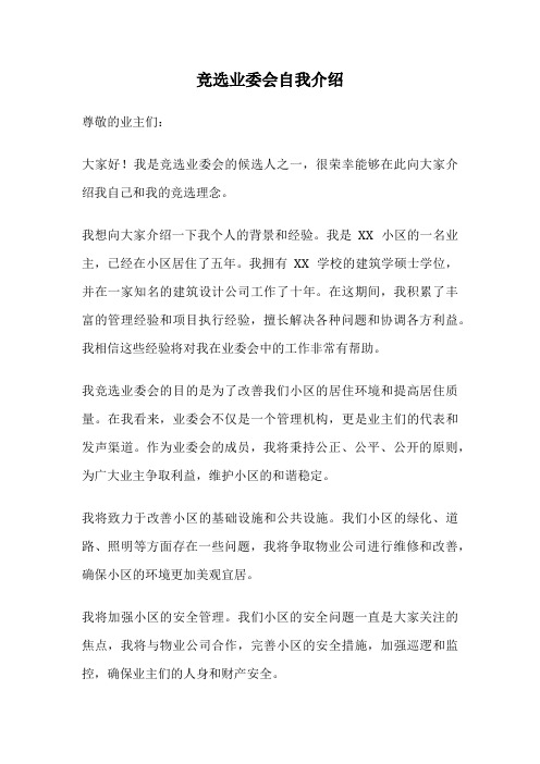 竞选业委会自我介绍