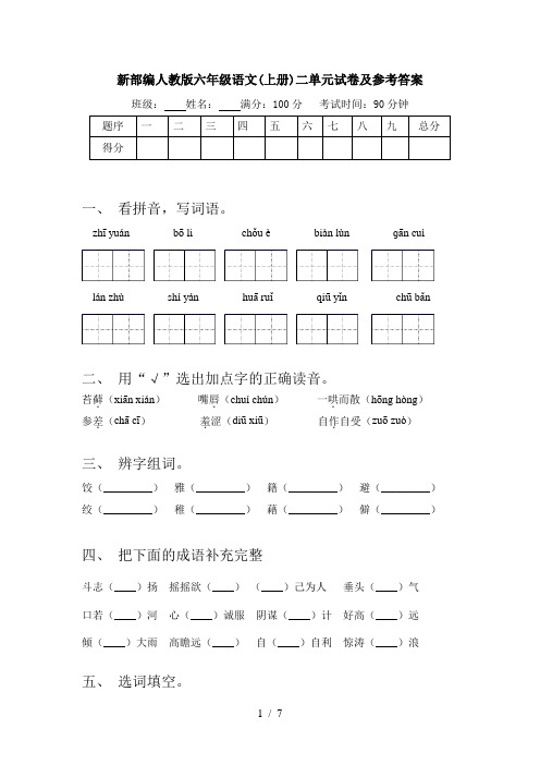 新部编人教版六年级语文(上册)二单元试卷及参考答案