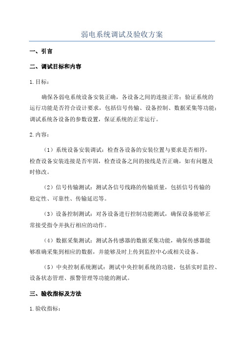 弱电系统调试及验收方案