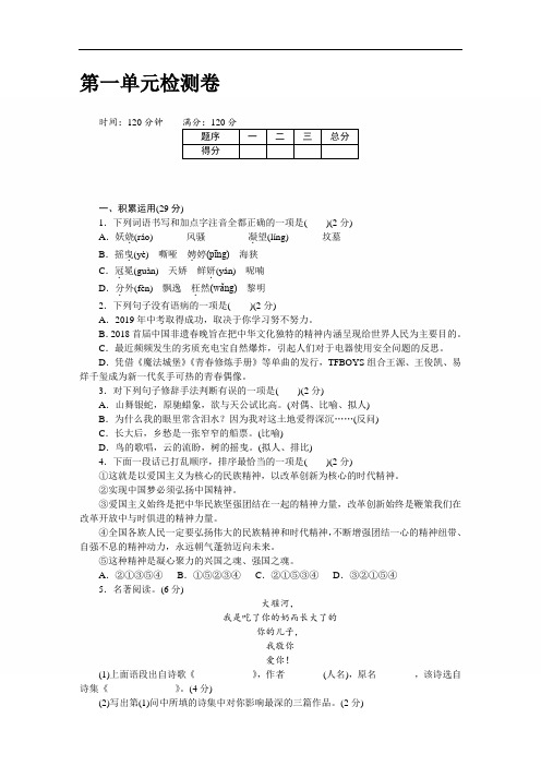 2018部编版九年级语文上册 第一单元检测卷(含答案)