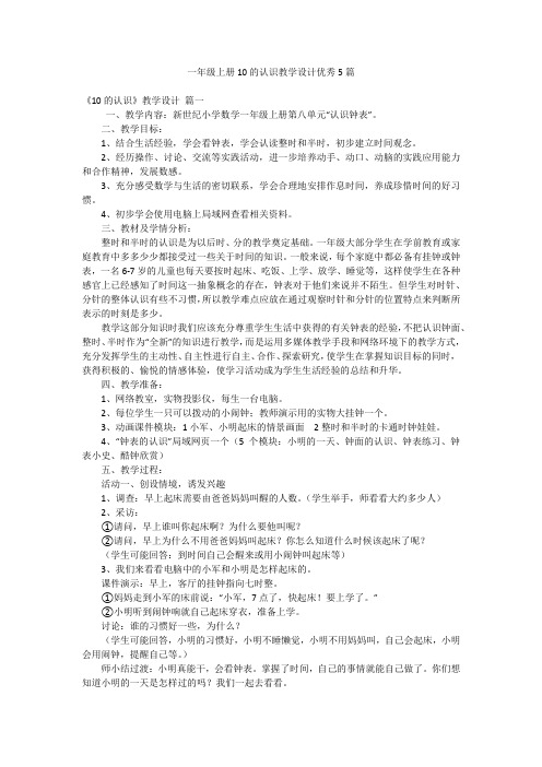 一年级上册10的认识教学设计优秀5篇