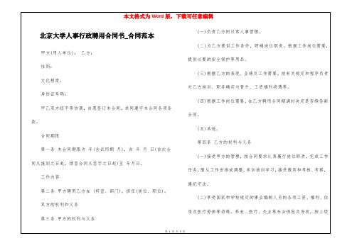 北京大学人事行政聘用合同书_合同范本