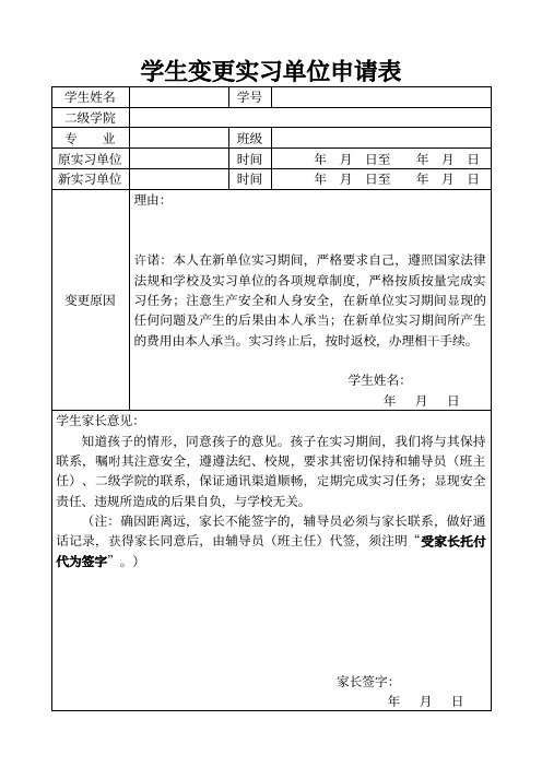 学生变更实习单位申请表