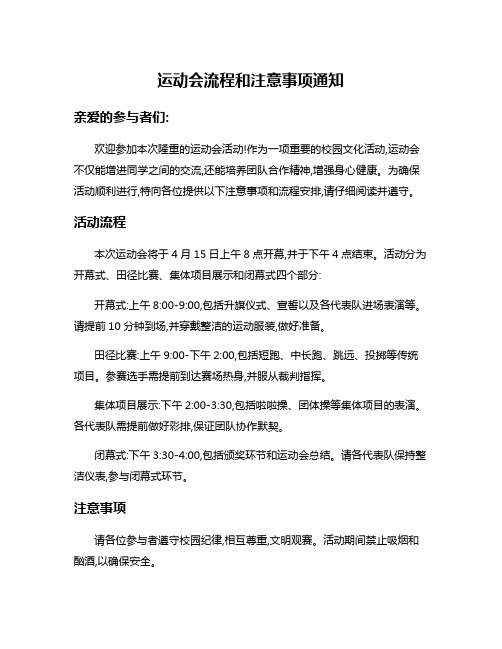 运动会流程和注意事项通知