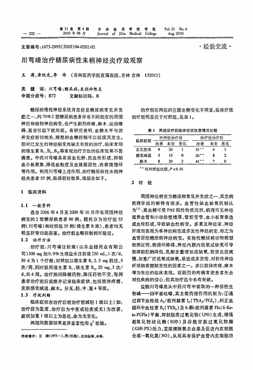 川芎嗪治疗糖尿病性末梢神经炎疗效观察