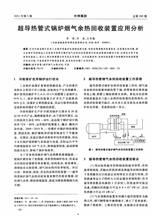 超导热管式锅炉烟气余热回收装置应用分析