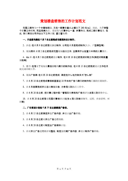 策划楼盘销售的工作计划与策划部大学生辩论赛策划书汇编