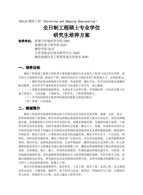 研究生培养方案-测绘遥感信息工程国家重点试验室-武汉大学