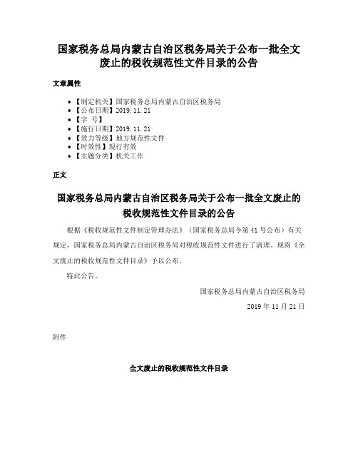 国家税务总局内蒙古自治区税务局关于公布一批全文废止的税收规范性文件目录的公告