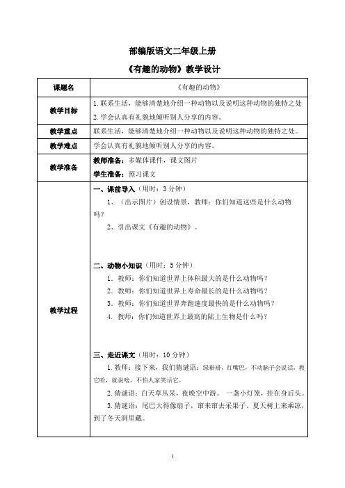 部编版2上语文《有趣的动物》教案