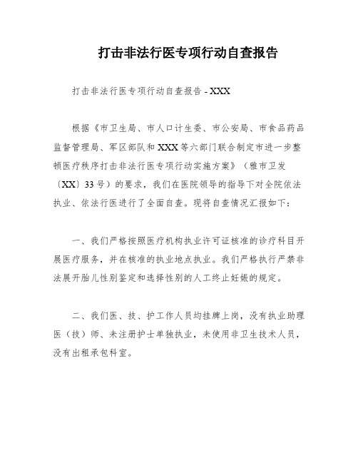 打击非法行医专项行动自查报告