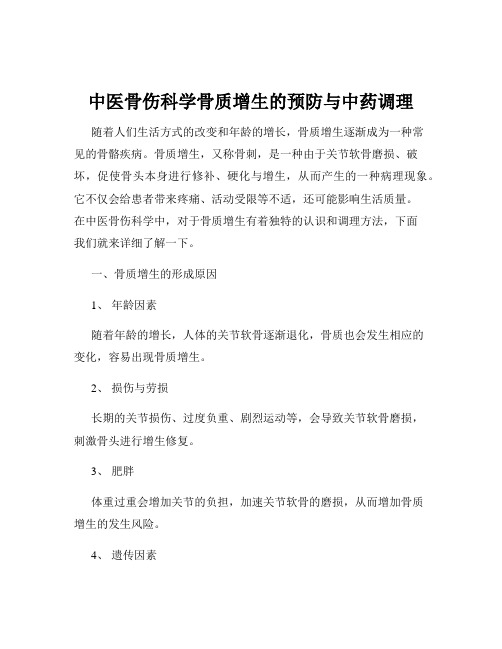 中医骨伤科学骨质增生的预防与中药调理