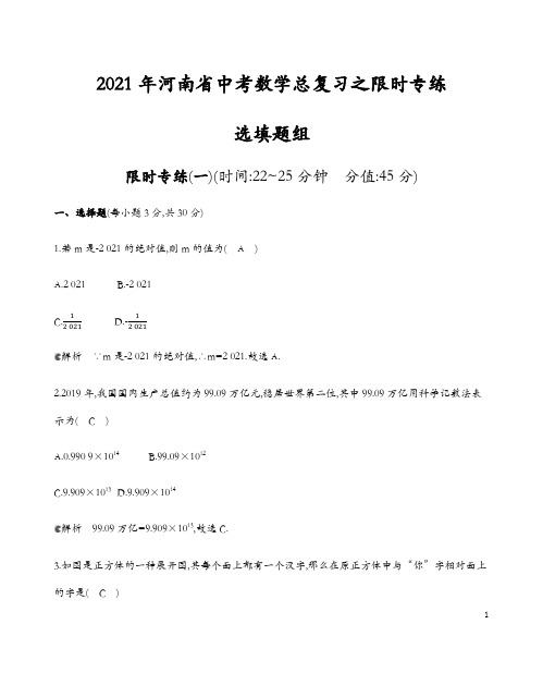 2021年河南省中考数学总复习之限时专练选择填空题型部分