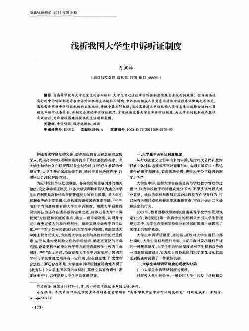 浅析我国大学生申诉听证制度