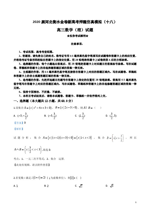 2020届河北衡水金卷新高考押题仿真模拟(十八)理科数学