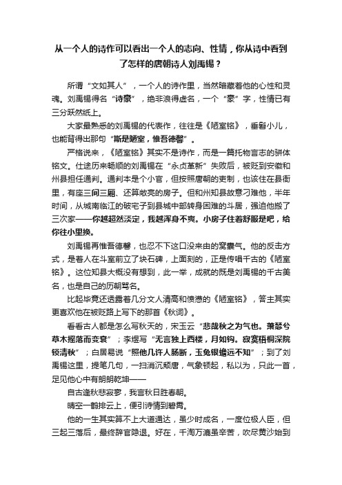 从一个人的诗作可以看出一个人的志向、性情，你从诗中看到了怎样的唐朝诗人刘禹锡？