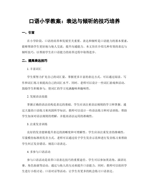 口语小学教案：表达与倾听的技巧培养