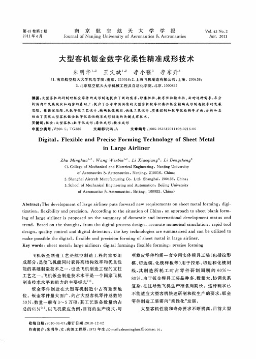 大型客机钣金数字化柔性精准成形技术