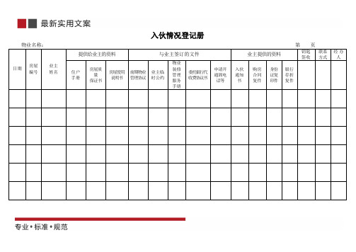 房屋入伙登记册(标准范本)