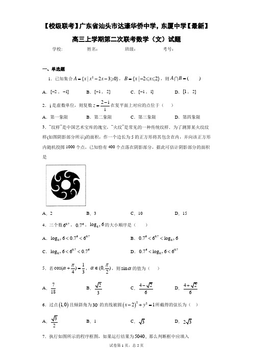 【校级联考】广东省汕头市达濠华侨中学,东厦中学2021届高三上学期第二次联考数学(文)试题