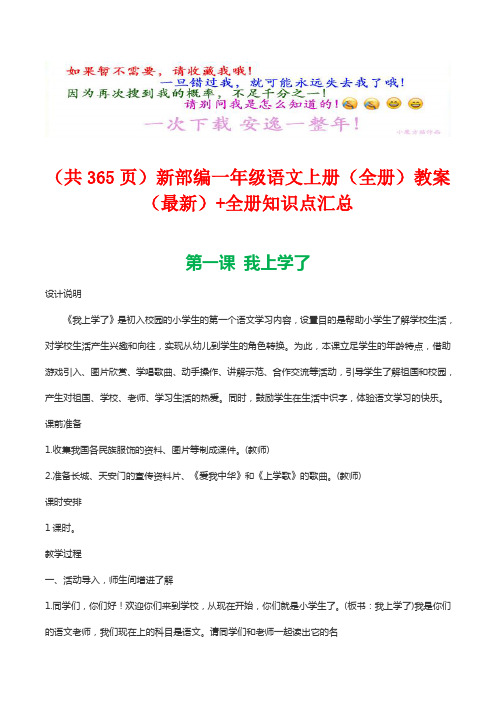 (共355页)新部编一年级语文上册(全册)教案(最新)+全册知识点汇总