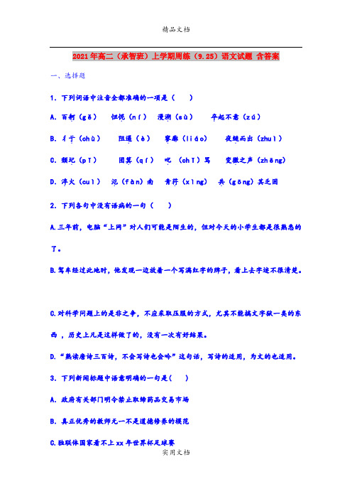 2021年高二(承智班)上学期周练(9.25)语文试题 含答案
