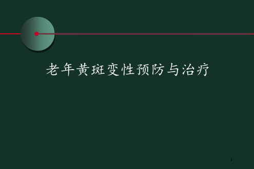 老黄斑变性预防与治疗ppt课件