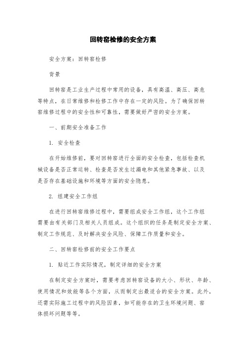 回转窑检修的安全方案