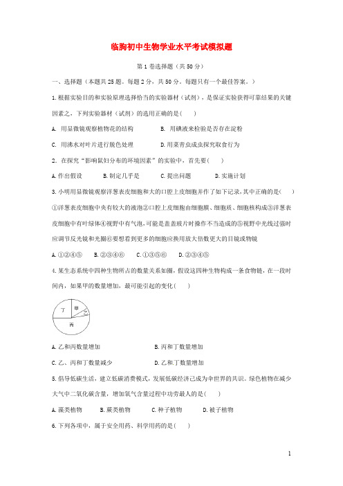 山东省临朐县初中生物学业水平考试模拟题