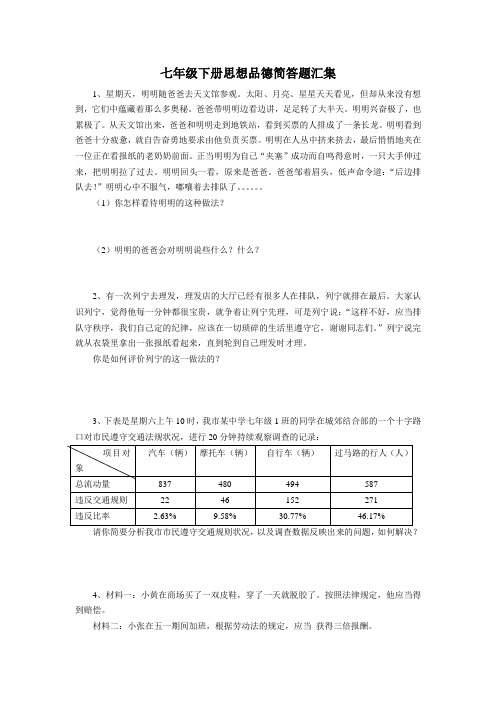 七年级下册思想品德简答题汇集