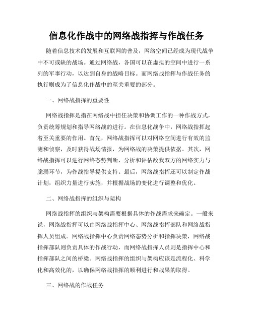 信息化作战中的网络战指挥与作战任务