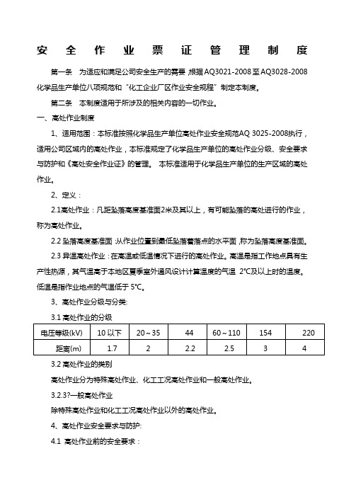 化工安全作业票证管理制度培训资料