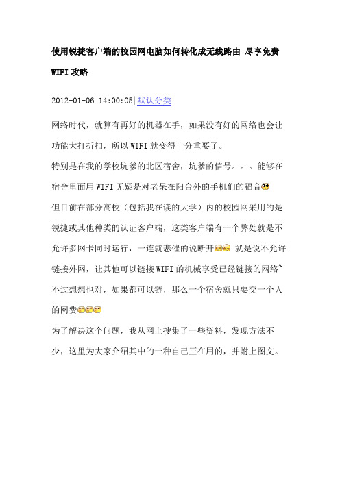 使用锐捷客户端的校园网电脑如何转化成无线路由 尽享免费WIFI攻略